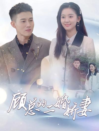 顾总的二婚娇妻}