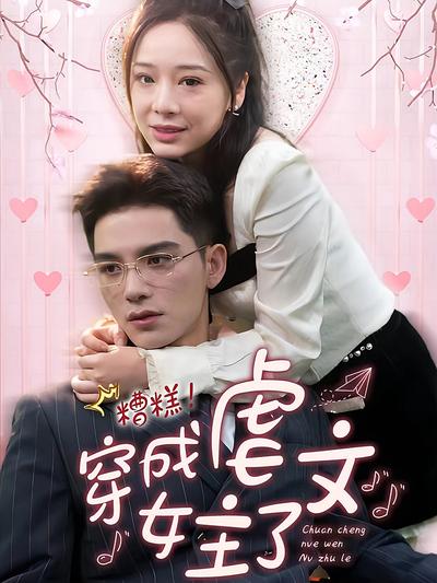 糟糕！穿成虐文女主了}