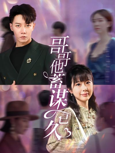 哥哥他蓄谋已久}