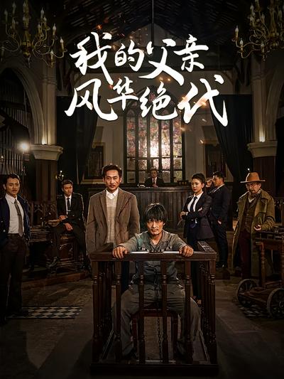 我的父亲风华绝代}