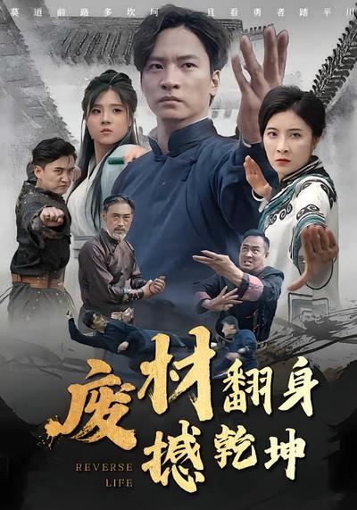 废材翻身撼乾坤}