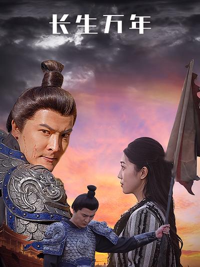 长生万年}