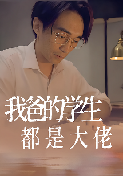 我爸的学生都是大佬}