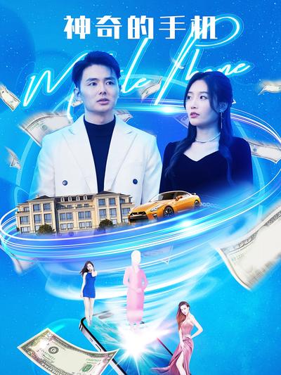 神奇的手机}