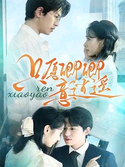 只愿卿卿意逍遥}