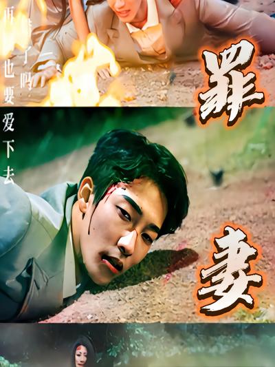 罪妻}