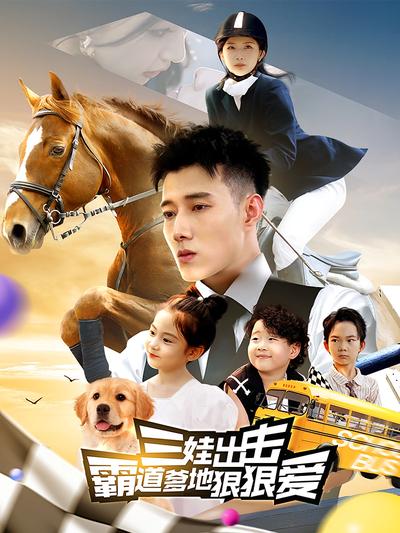 三娃出击：霸道爹地狠狠爱}