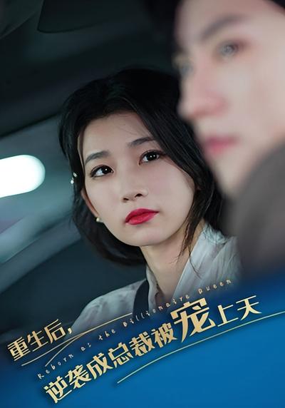 重生后逆袭成总裁被宠上天}