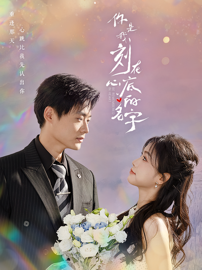 你是我刻在心底的名字}