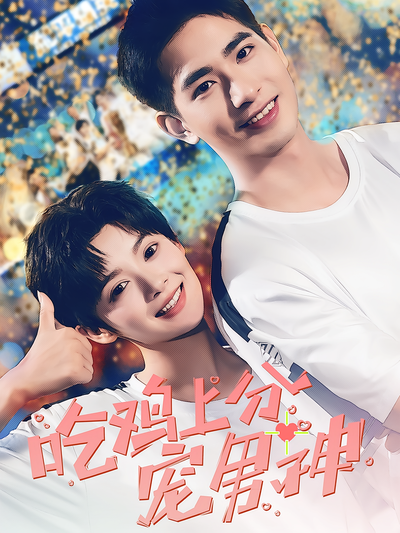 吃鸡上分宠男神}