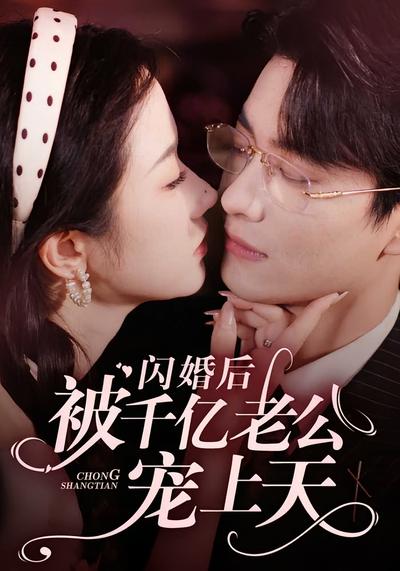 闪婚后被千亿老公宠上天}