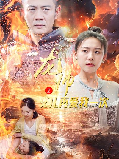 龙帅之女儿再爱我一次}