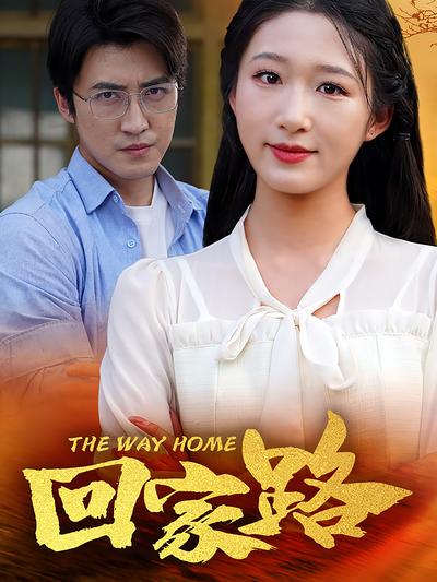 回家路}