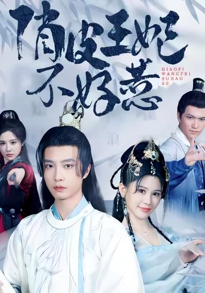 俏皮王妃不好惹}