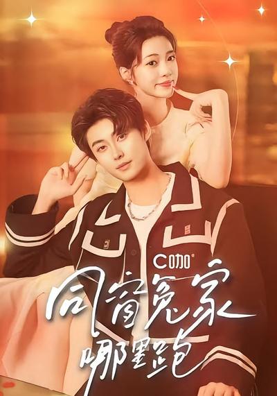 同窗冤家哪里跑}