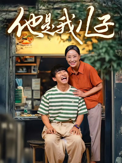 他是我儿子}