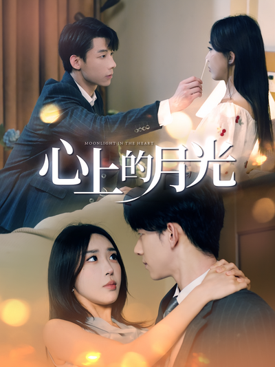 心上的月光}