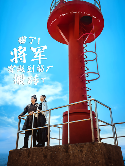 遭了！将军穿越到船厂搬砖了}