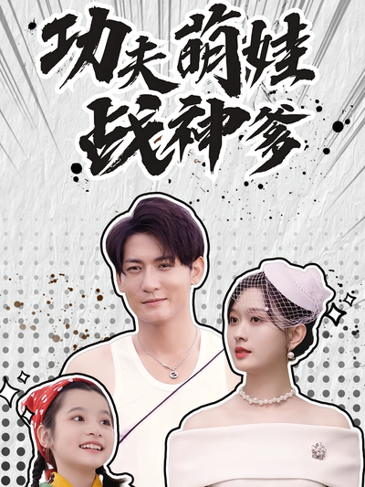 功夫萌娃战神爹}