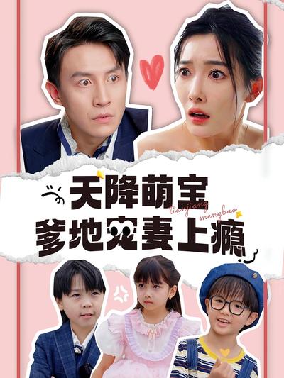 天降萌宝爹地宠妻上瘾}