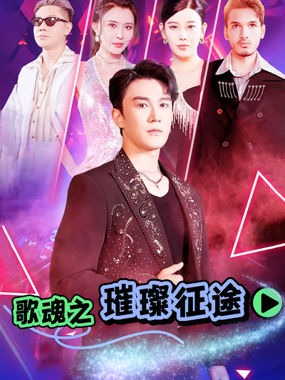 歌魂之璀璨征途}