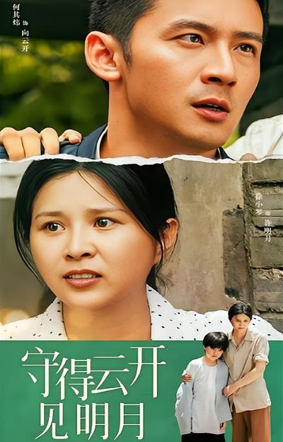 守得云开见明月}