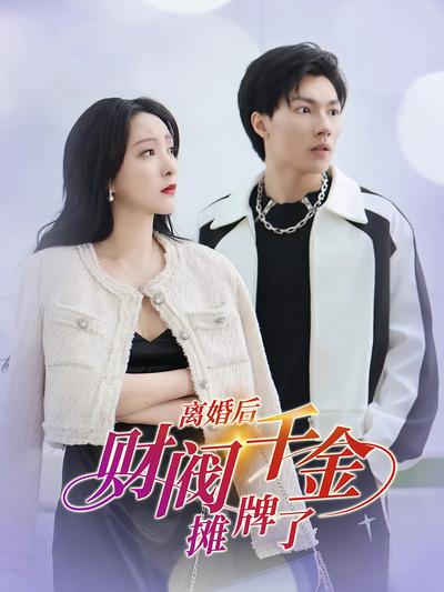 离婚后财阀千金摊牌了}