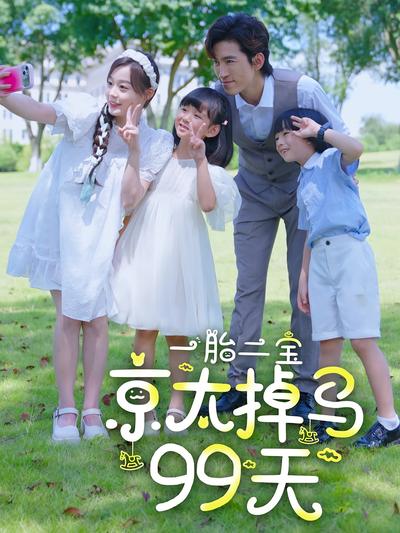 一胎二宝：京太掉马99天}
