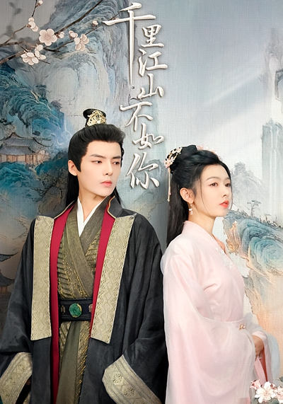 千里江山不如你}