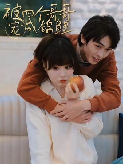 被四个哥哥宠成锦鲤}