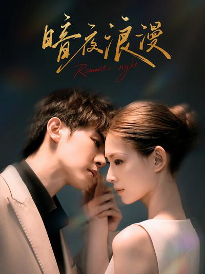 暗夜浪漫}