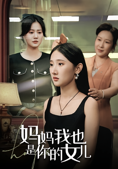 妈妈我也是你的女儿}