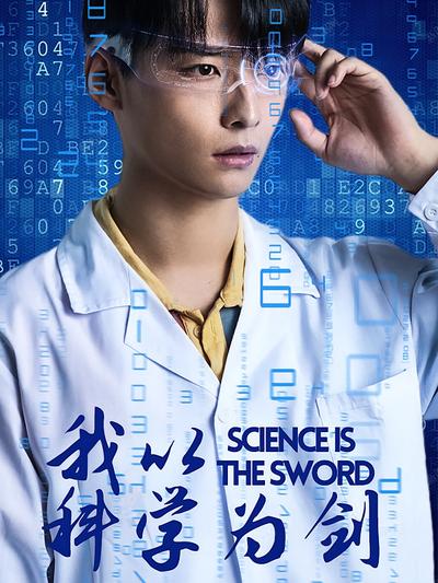 我以科学为剑}