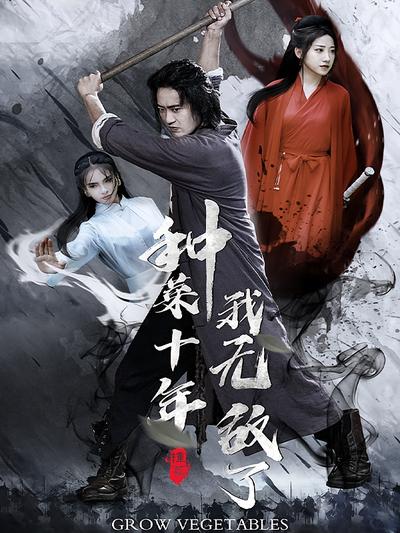 种菜十年，我无敌了}