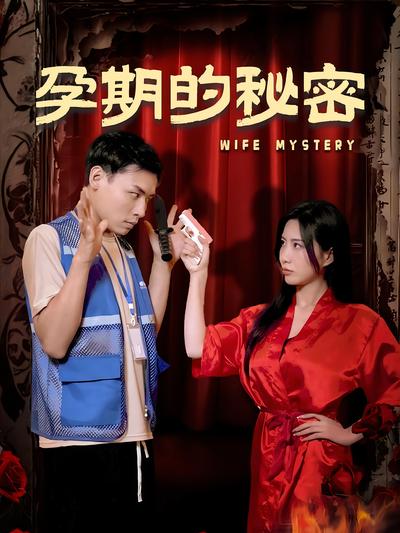 孕期的秘密}
