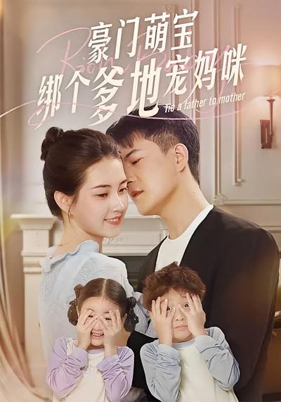 豪门萌宝绑个爹地宠妈咪}