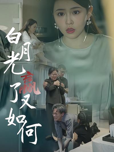 白月光赢了又如何}