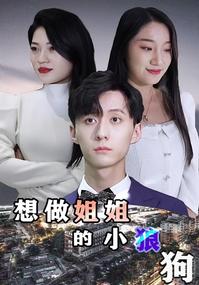 想做姐姐的小狼狗}