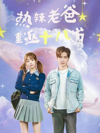 热辣老爸重返18岁}