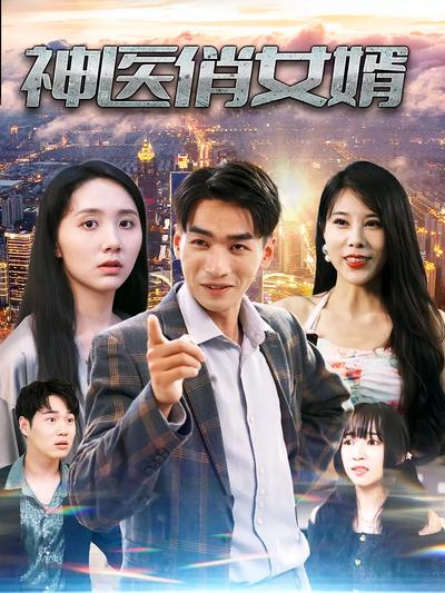 神医俏女婿}