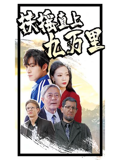 扶摇直上九万里}