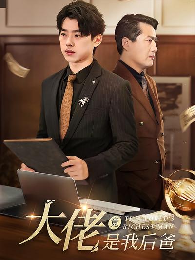 大佬竟是我后爸}