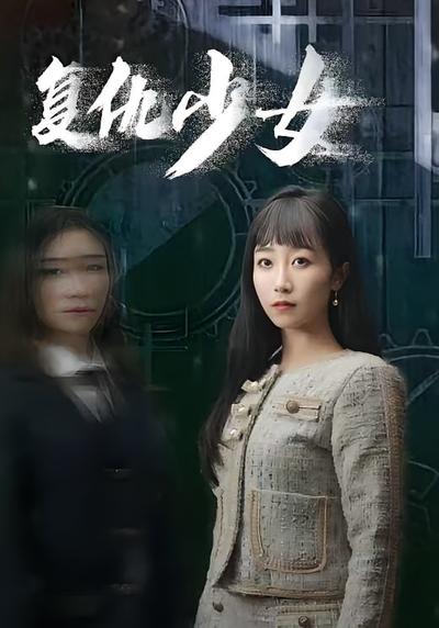复仇少女}
