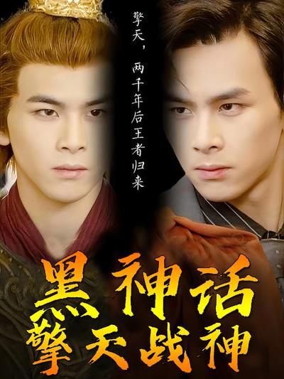 黑神话擎天战神}