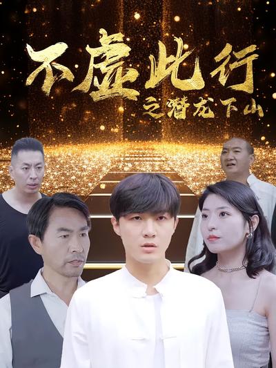 不虚此行之潜龙下山}