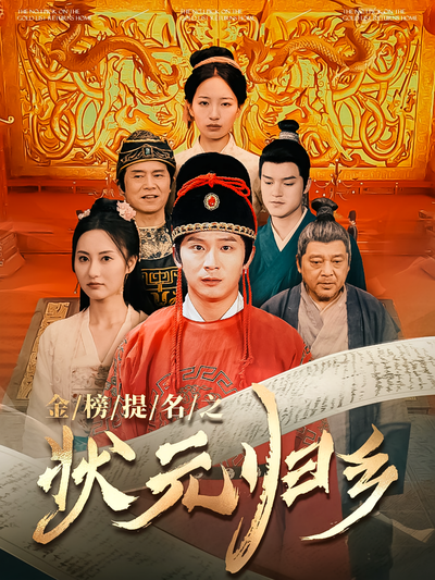 金榜题名之状元归乡}