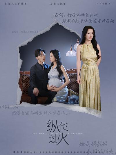 纵他过火}