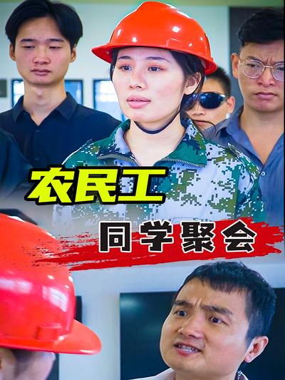 农民工同学聚会}