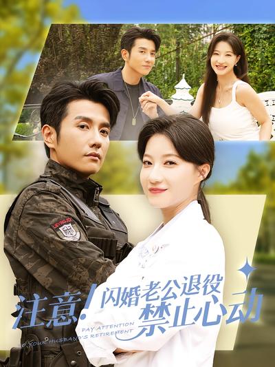 注意！闪婚老公退役禁止心动}