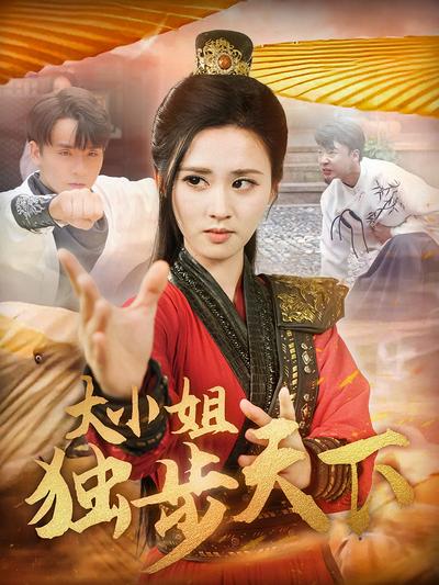 大小姐独步天下}